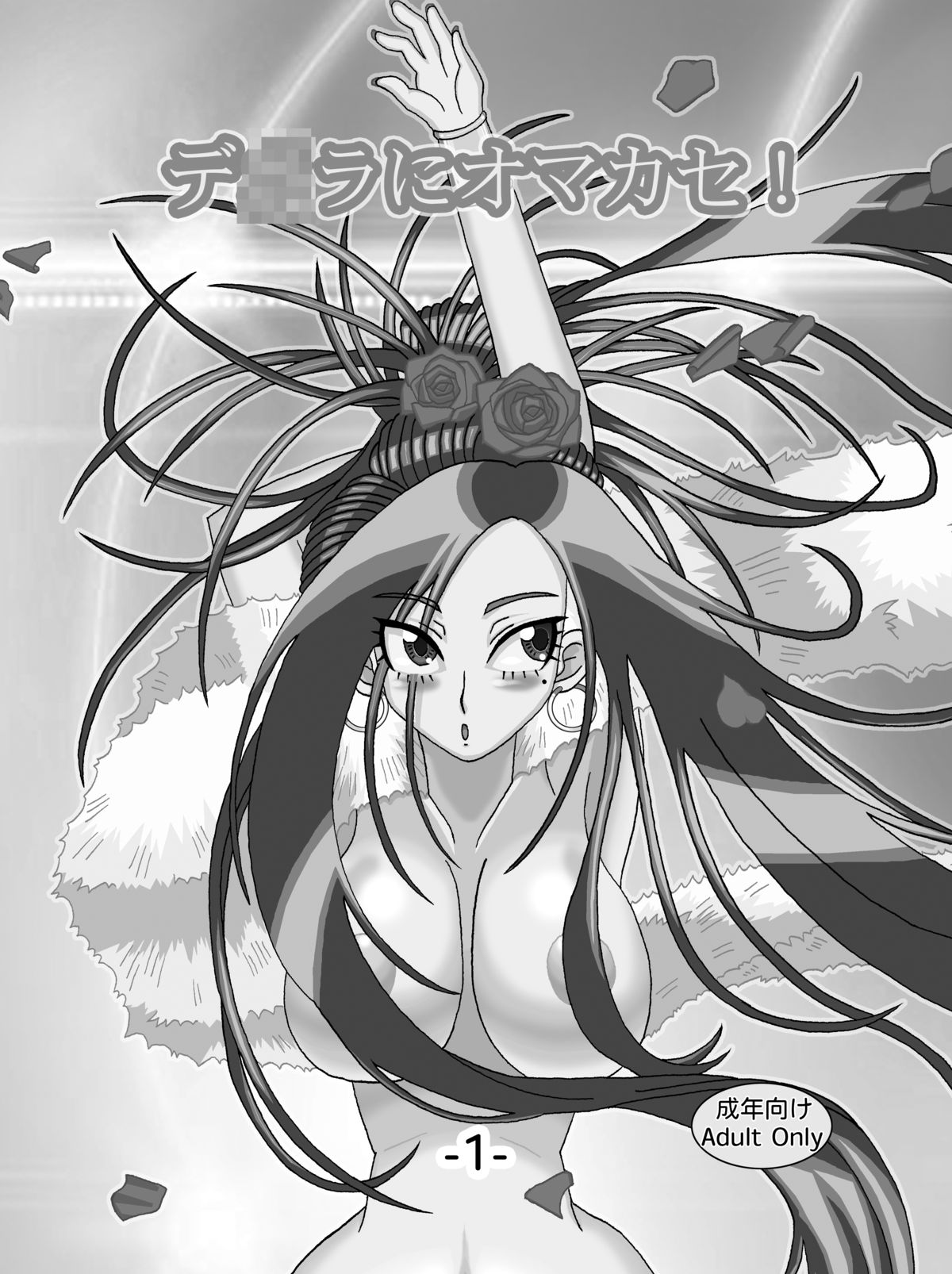 [裏回り寿司 (をすし)] デ○ラにオマカセ! (ドラゴンクエストⅤ) [DL版]
