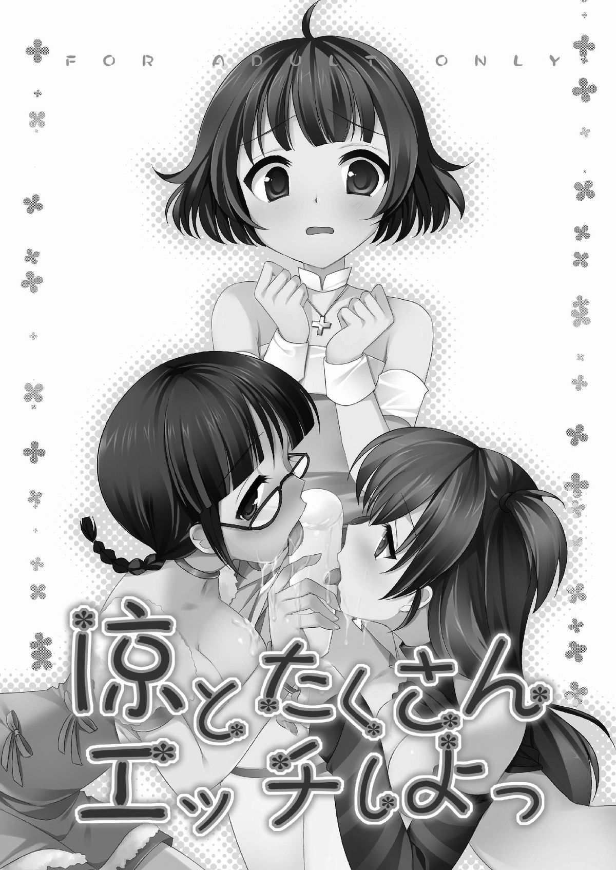 (C77) [ナギヤマスギ (那岐山)] 涼とたくさんエッチしよっ (アイドルマスター)