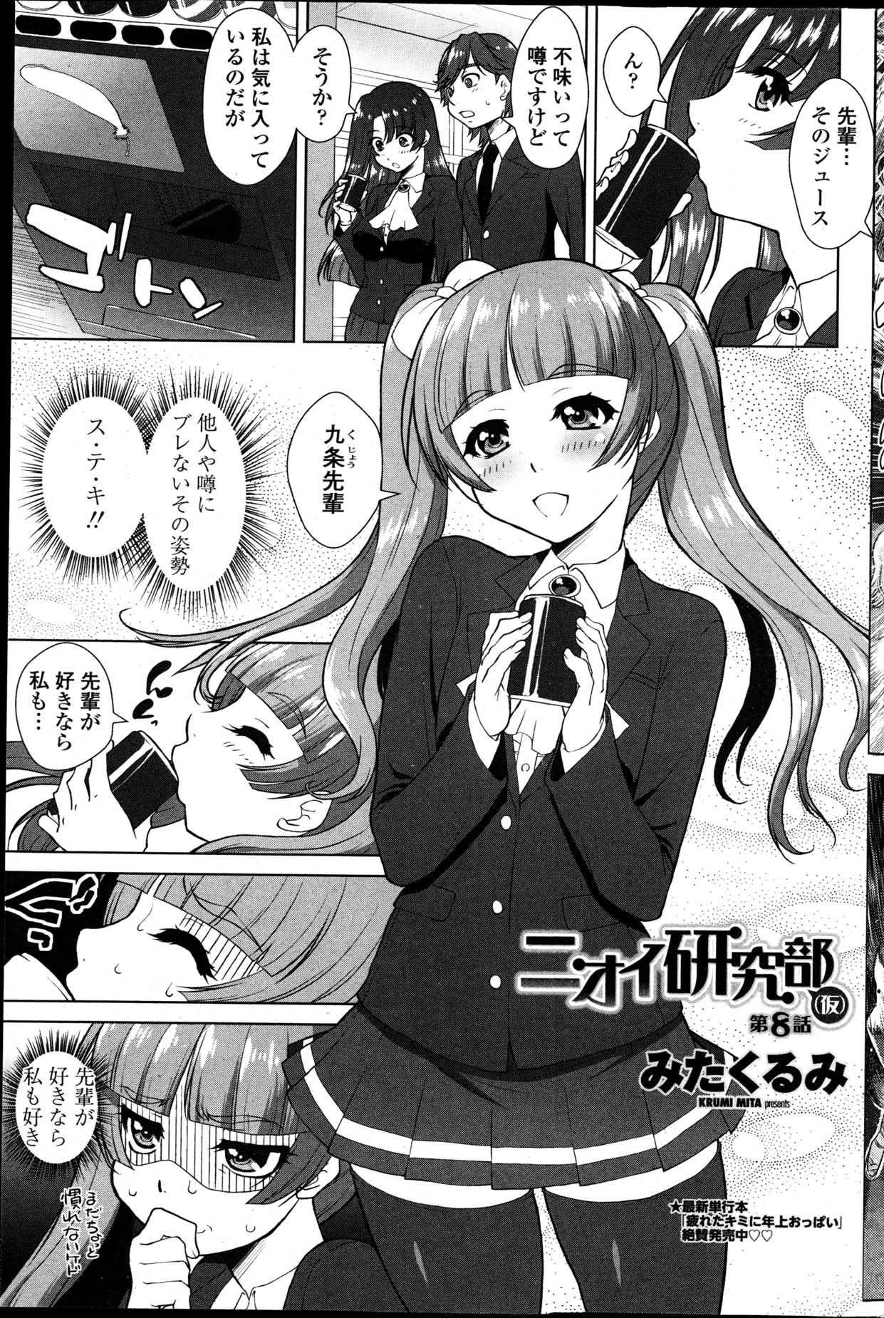 [みたくるみ] ニオイ研究部 (仮) 第1-7章