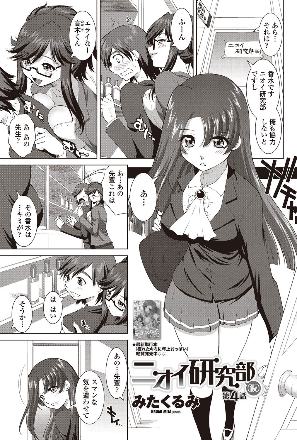 [みたくるみ] ニオイ研究部 (仮) 第1-7章