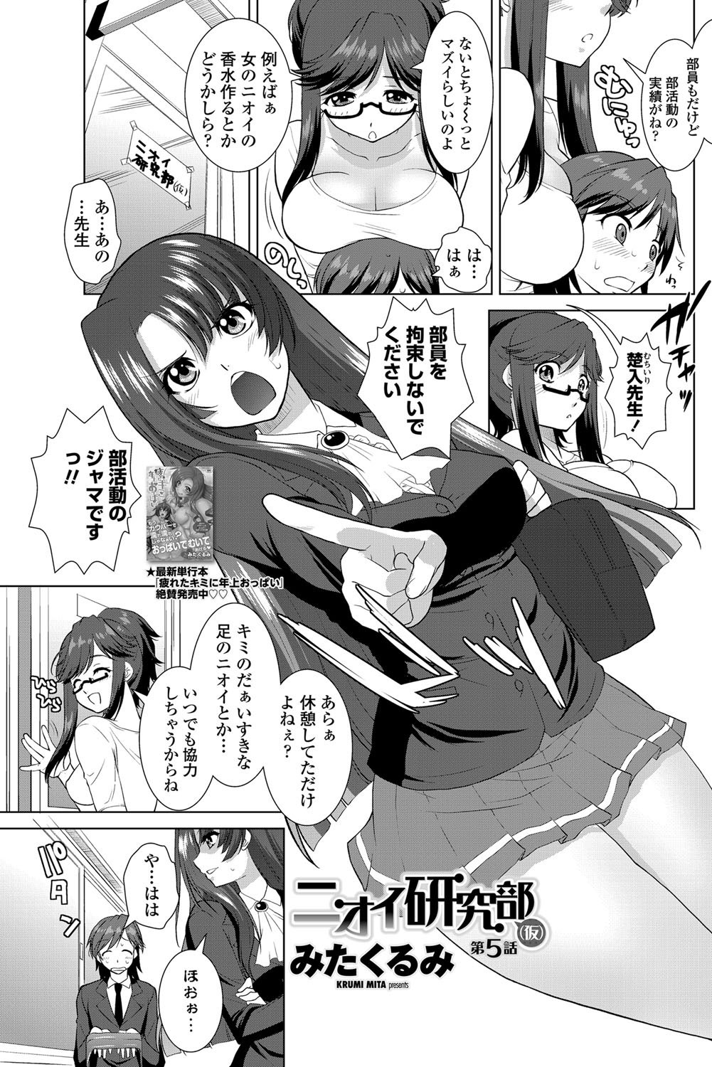 [みたくるみ] ニオイ研究部 (仮) 第1-7章