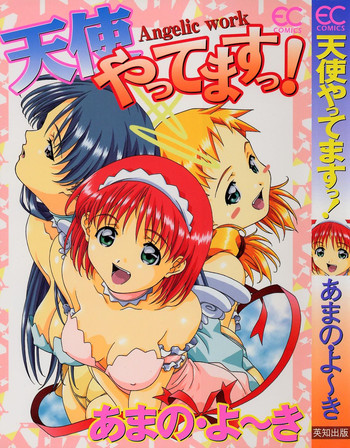 [あまの・よ～き] 天使やってますっ!