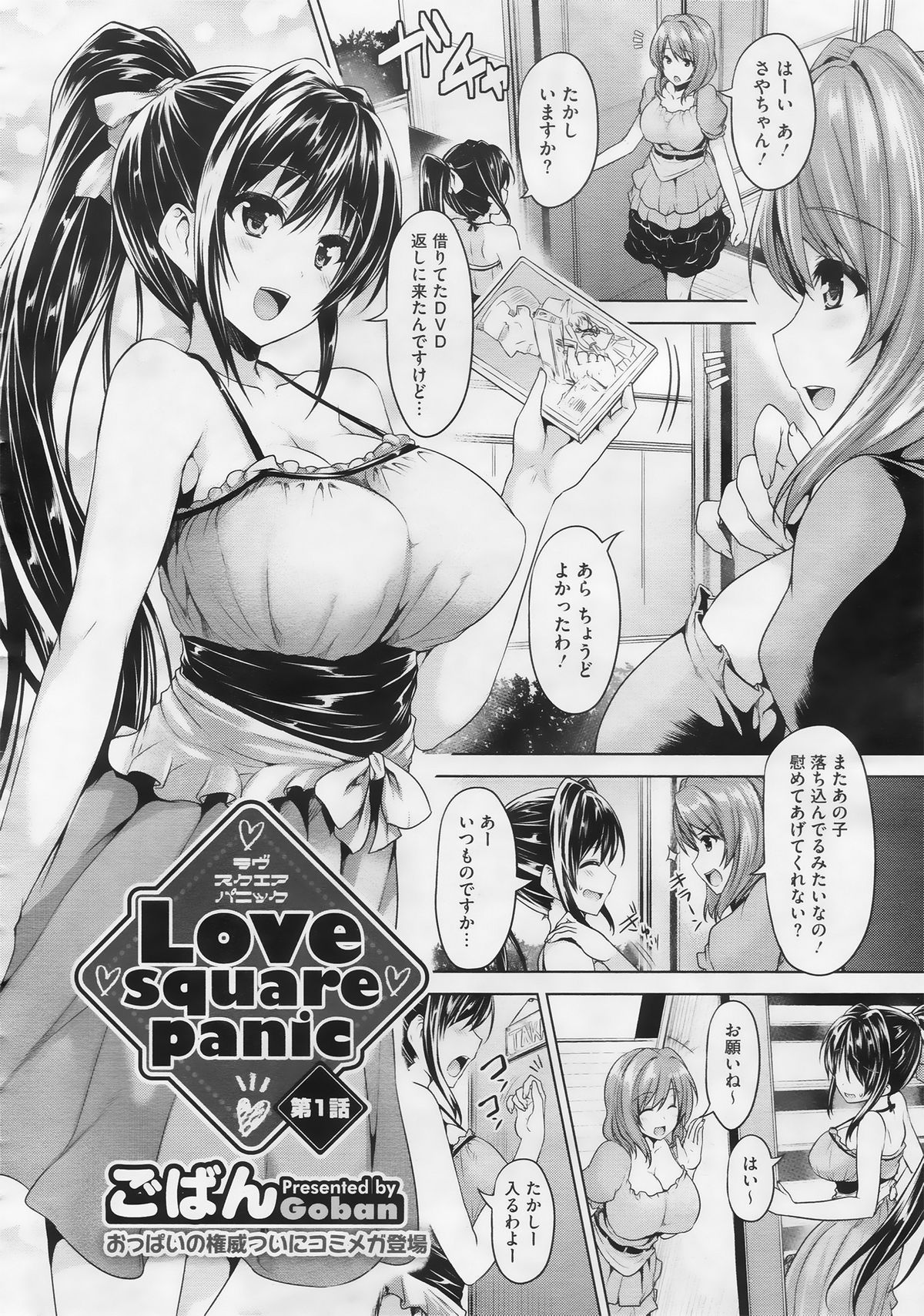 [ごばん] Love square panic 第1-3章