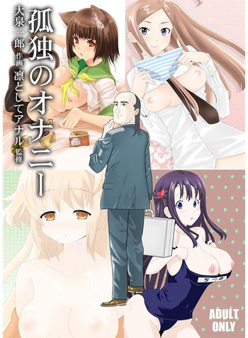 【大泉】孤独の自慰＆禿のズより抜き