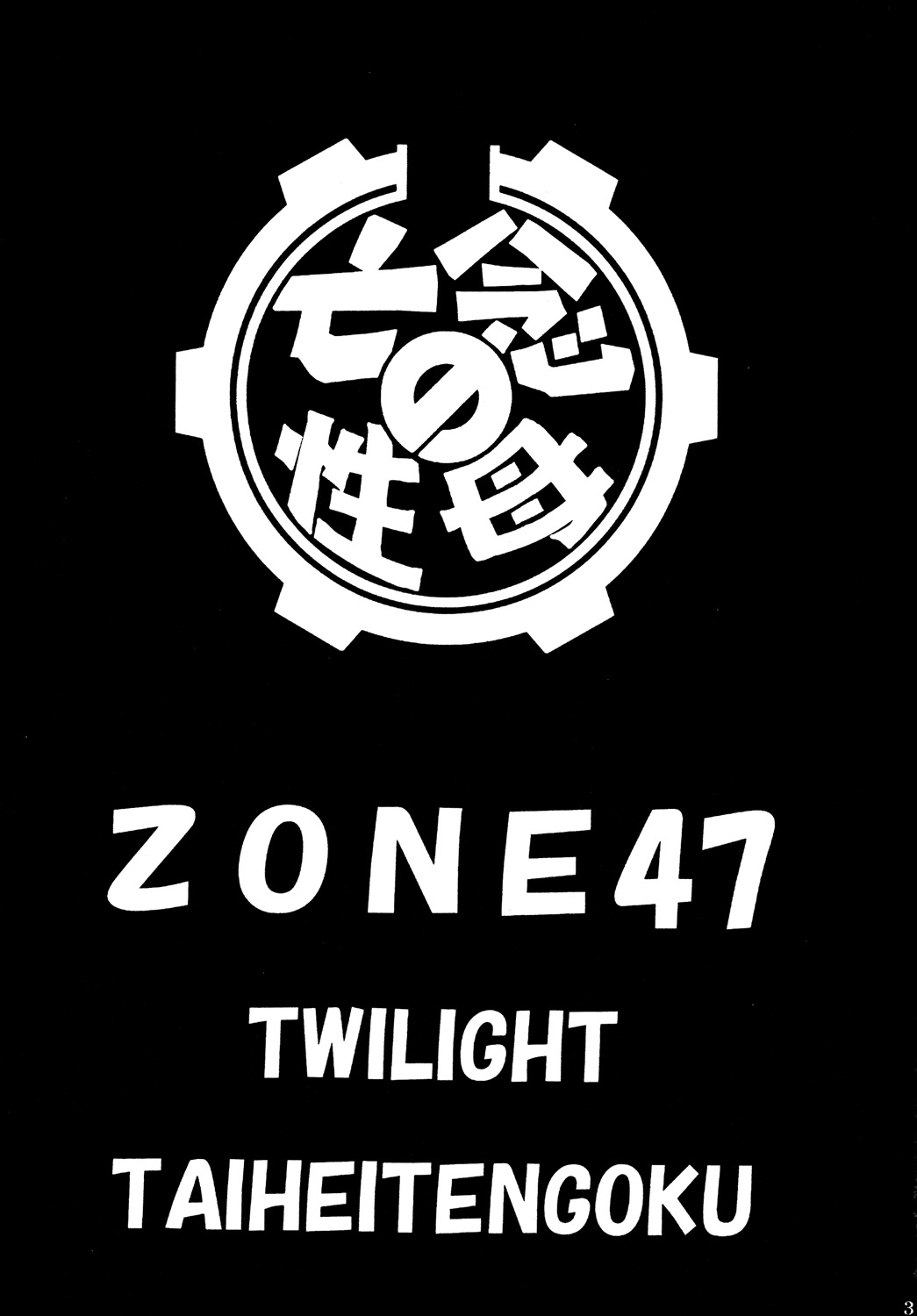 (C77) [サークル太平天国 (問合来人)] ZONE47