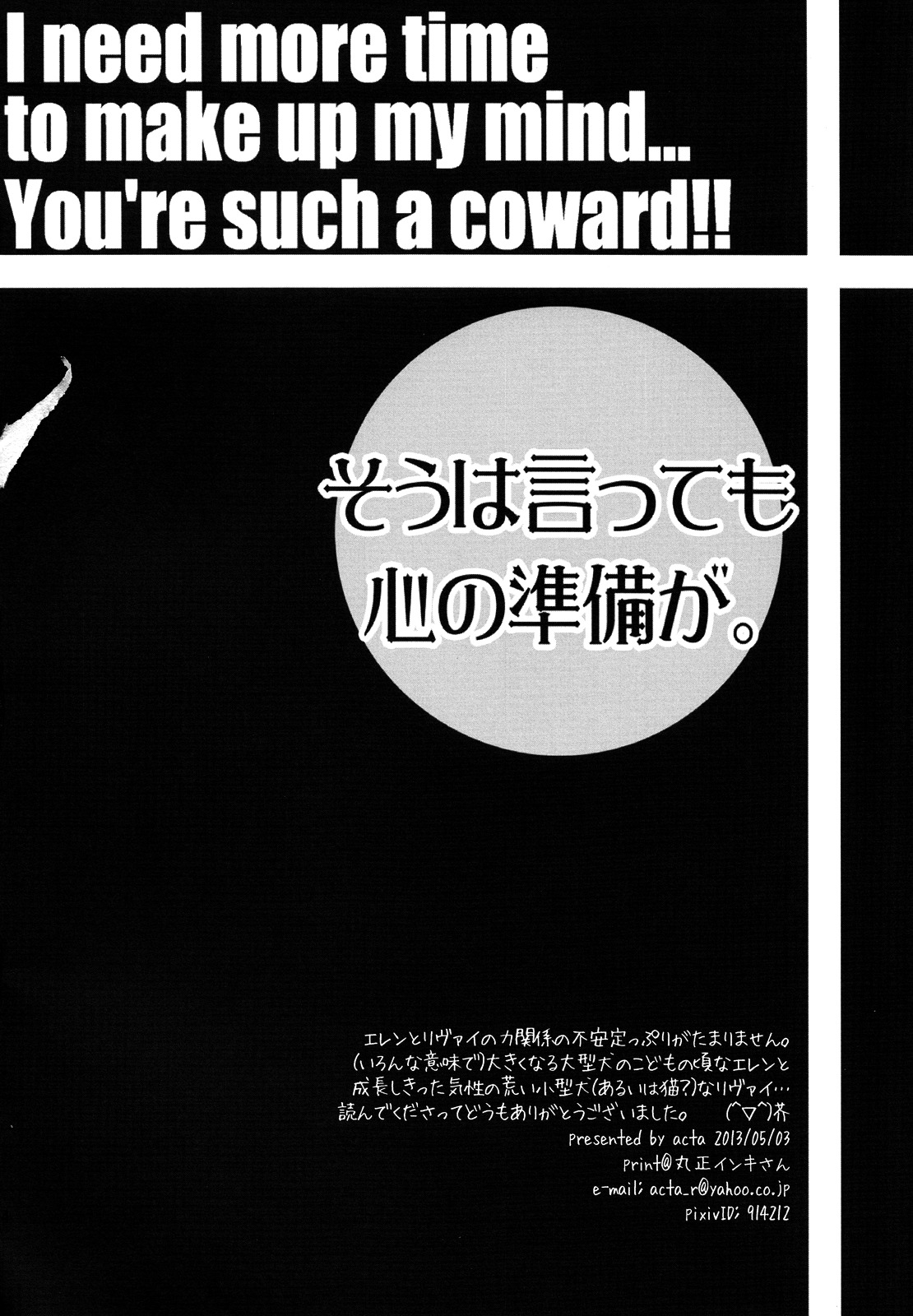 [acta (芥)] そうは言っても心の準備が。(進撃の巨人)