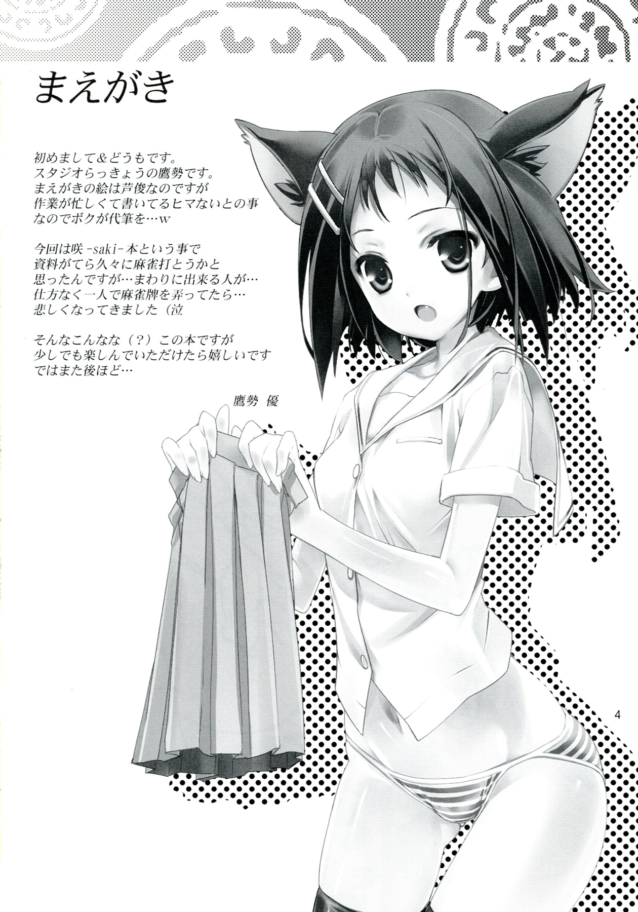 (C76) [スタジオらっきょう (芦俊、鷹勢優)] 完全年少17 花天月地 (咲 -Saki-)