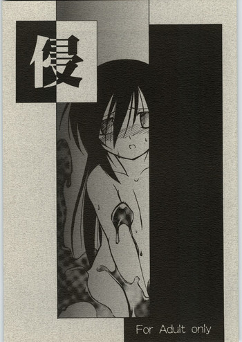 (サンクリ21) [(有)化野水産 (いっしたいら)] 侵