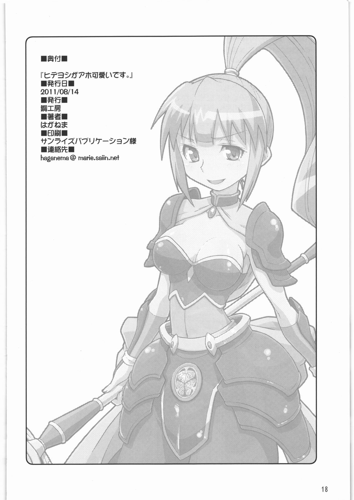 (C80) [鋼工房 (はがねま)] ヒデヨシがアホ可愛いです。 (戦国乙女)