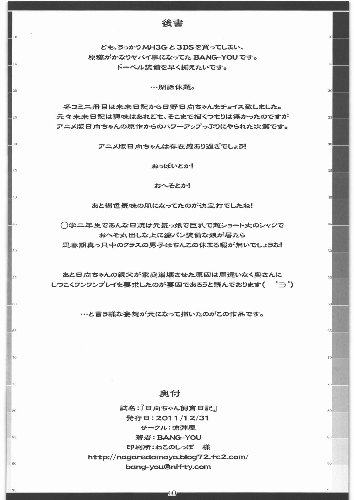 (C81) [流弾屋 (BANG-YOU)] 日向ちゃん飼育日記 (未来日記)