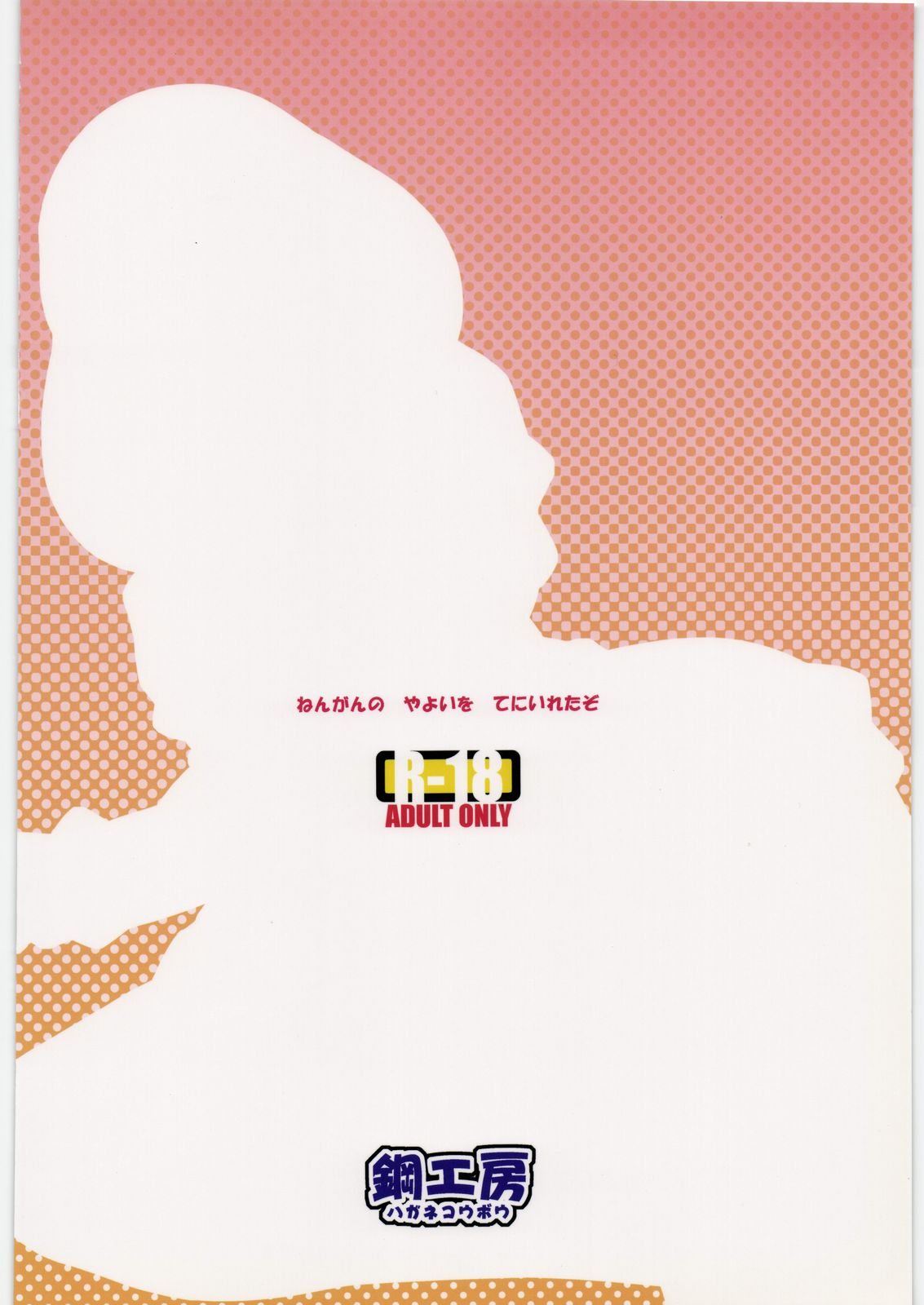 (C82) [鋼工房 (はがねま)] ねんがんの やよいを てにいれたぞ (スマイルプリキュア!)