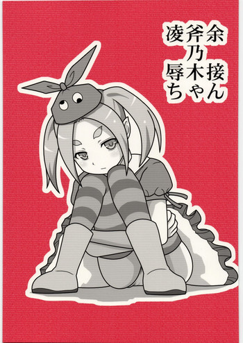 [大董卓 (鍋島ミケ)] 凌辱斧乃木余接ちゃん (偽物語)