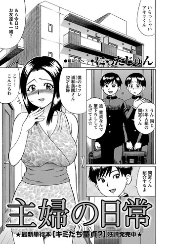 [にったじゅん] 主婦の日常 (コミックマショウ 2011年12月号)