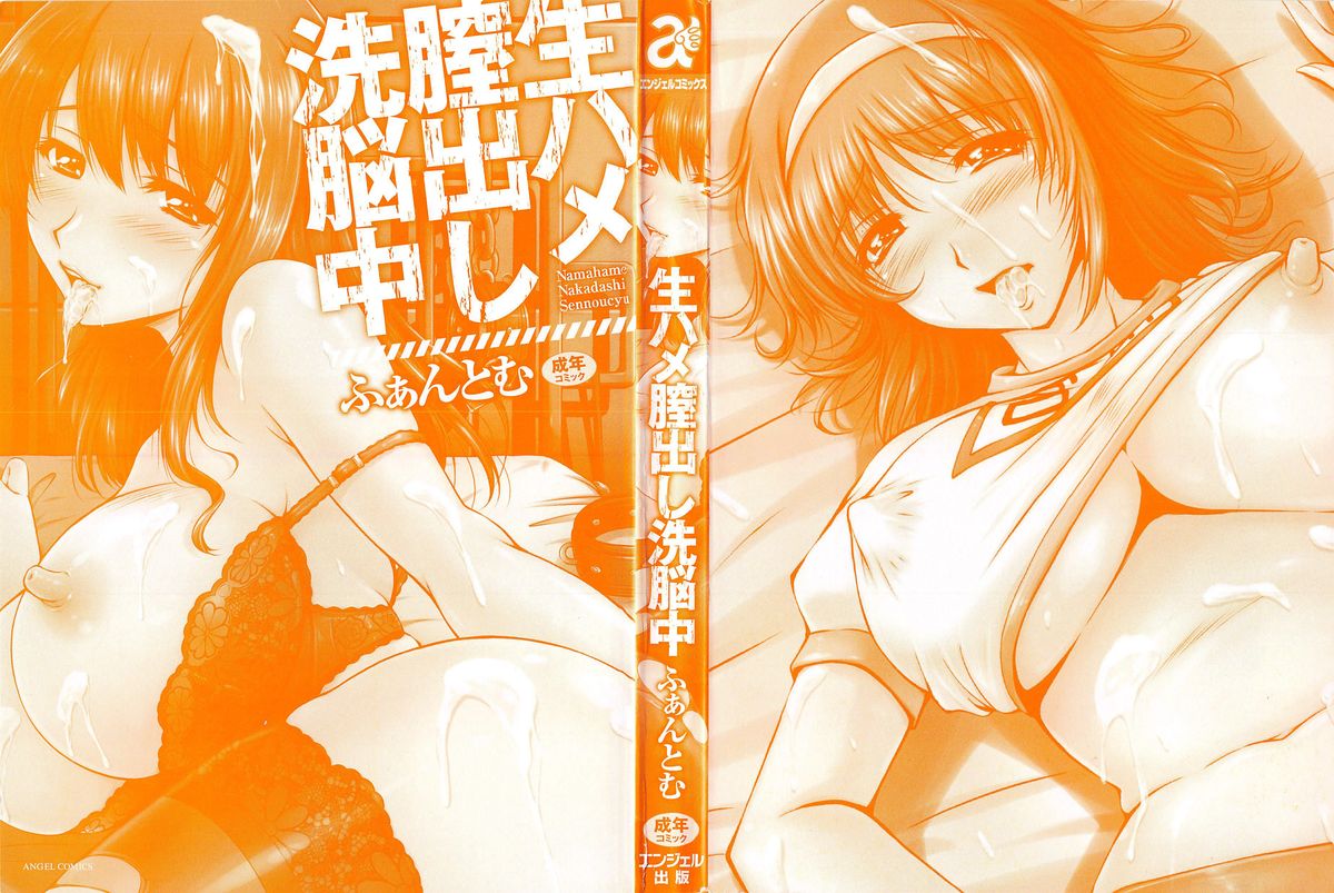 [ふぁんとむ] 生ハメ膣出し洗脳中