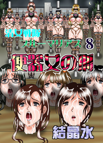 [結晶水] 清女戦隊ブルーマリアス 8 便器女の刑 [DL版]