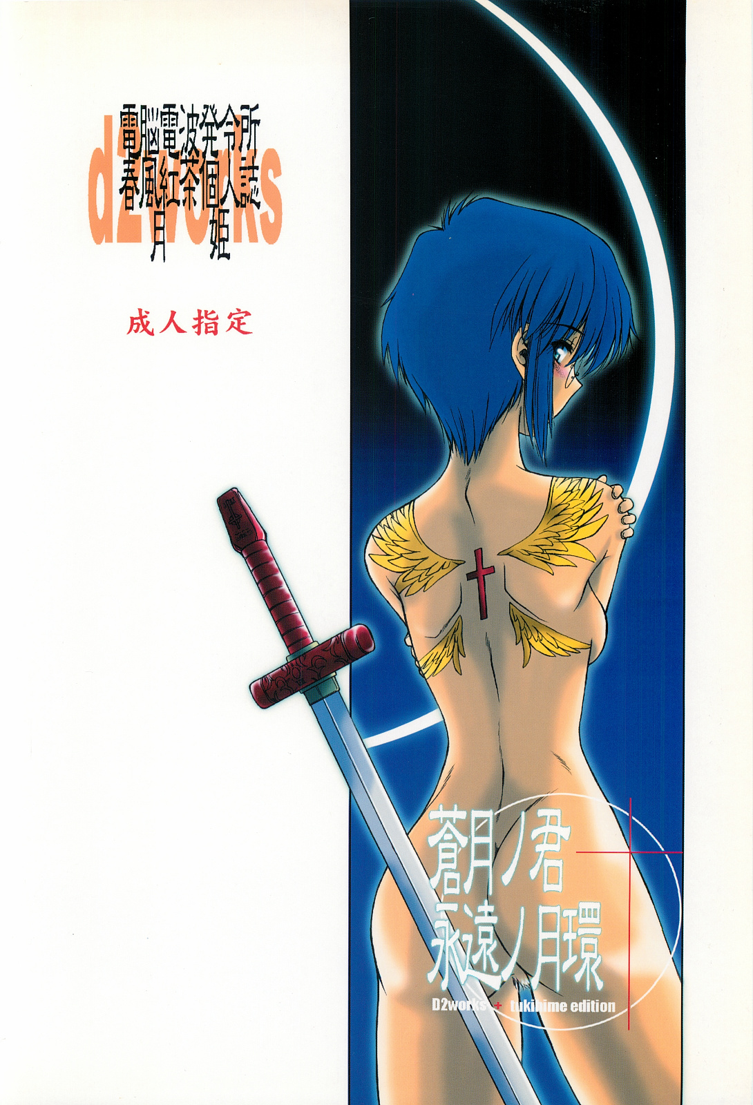 (Cレヴォ33) [電脳電波発令所 (春風紅茶)] 蒼月ノ君 永遠ノ月環 (月姫)