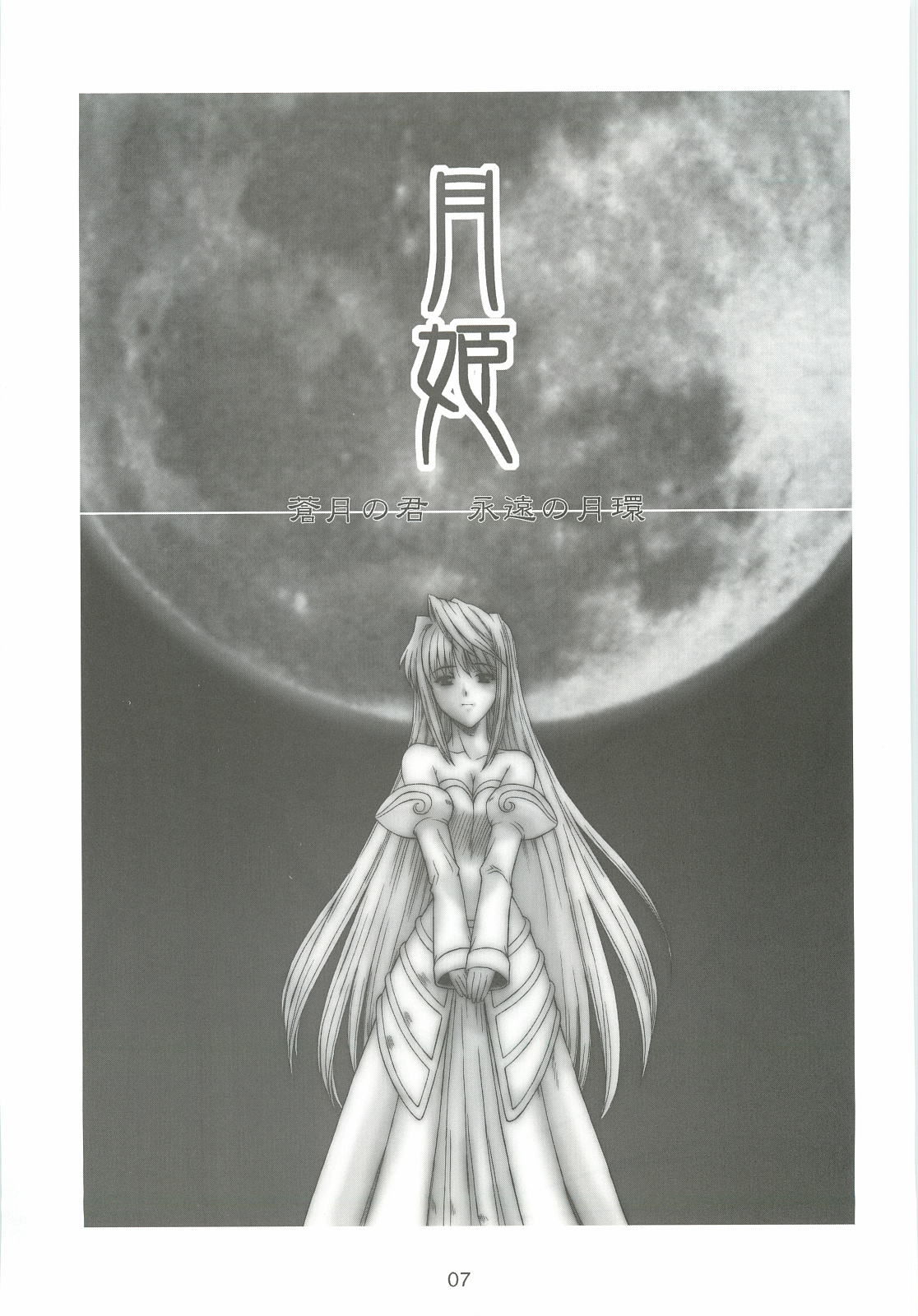 (Cレヴォ33) [電脳電波発令所 (春風紅茶)] 蒼月ノ君 永遠ノ月環 (月姫)