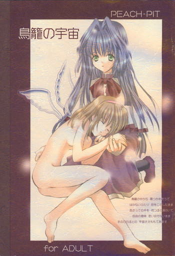 [PEACH-PIT] 鳥籠の宇宙 (Kanon)