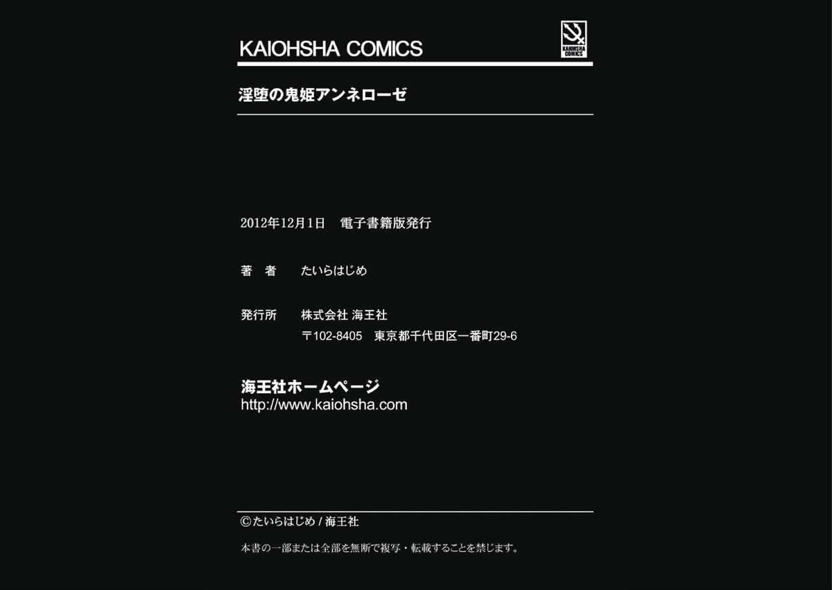 [たいらはじめ] 淫堕の鬼姫アンネローゼ [DL版]