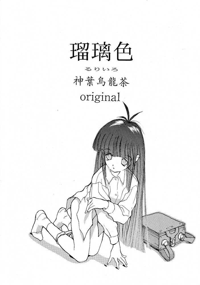 (C47) [神葉烏龍茶 (よろず)] 小学性 三 瑠璃色