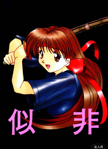 (C50) [あかひら麒麟 (あかひらきりん)] 似非 (新世紀エヴァンゲリオン)