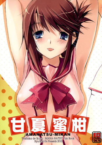 (サンクリ46) [流石堂 (流ひょうご)] 甘夏蜜柑 (トゥハート2)