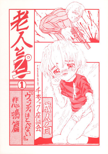 (Cレヴォ29) [千本ノック座談会 (エロソング)] 老人とプニ 1