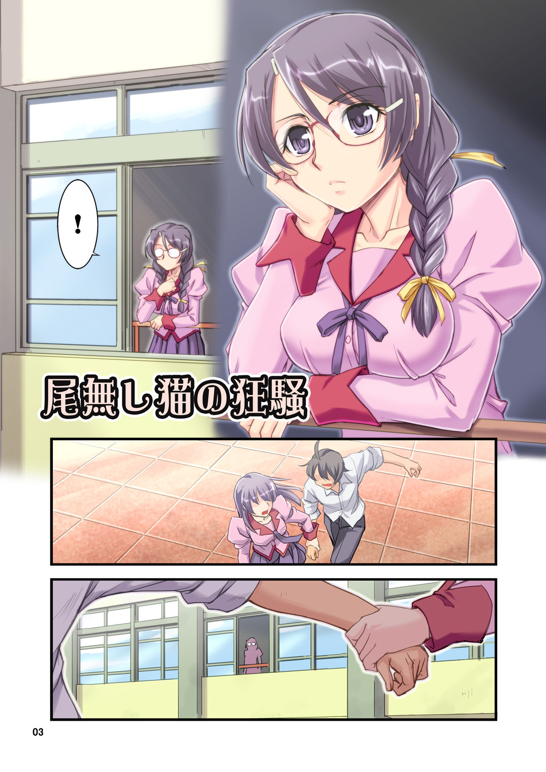 [蒸気亭 (浦瀬しおじ)] 尾無し猫の狂騒 (化物語) [DL版]