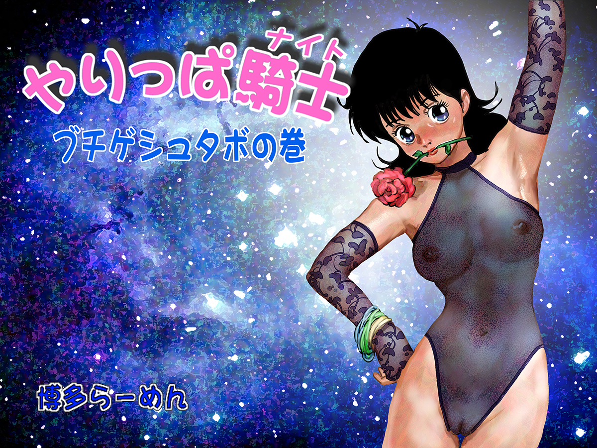 [博多らーめん] やりっぱ騎士―ブチゲシュタボの巻 (やるっきゃ騎士)