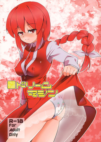 (幺樂団カァニバル！3) [くずなり (kuzu)] ドリームマシン (東方Project)