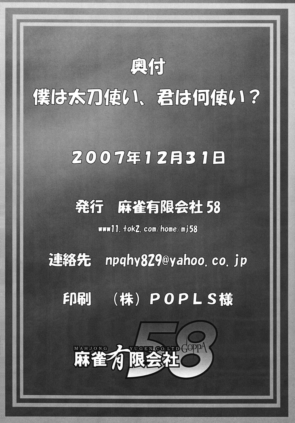 [麻雀有限会社58 (旅烏)] 僕は太刀使い、君は何使い？(モンスターハンター) [DL版]