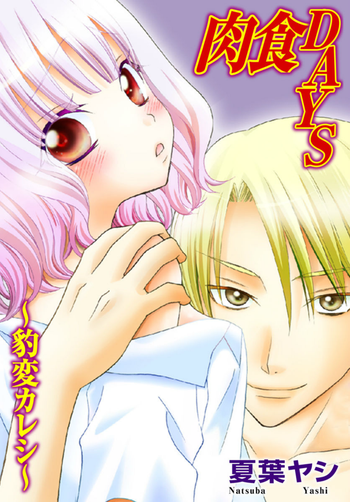 [夏葉ヤシ] 肉食DAYS