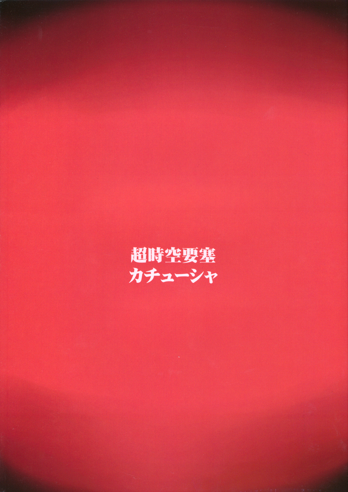 (C81) [超時空要塞カチューシャ(電気将軍)] MEROMERO GIRLS NEW WORLD (ワンピース) [英訳] [無修正] [カラー化]