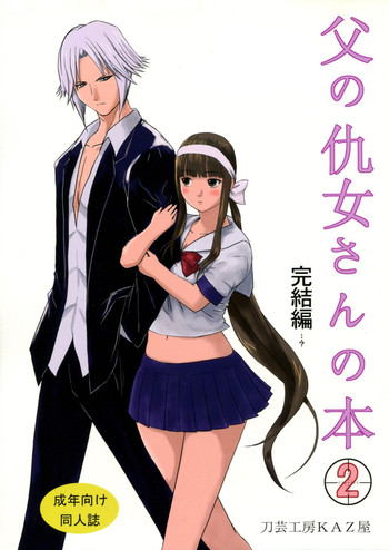 (C76) [刀芸工房KAZ屋 (尾和)] 父の仇女さんの本2 完結編…？ (殺し屋さん)