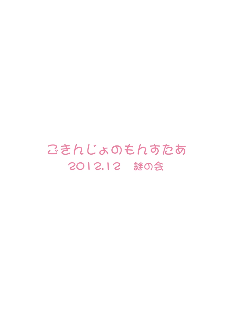 [謎の会 (みた森たつや)] ごきんじょのもんすたあ 5 [DL版]