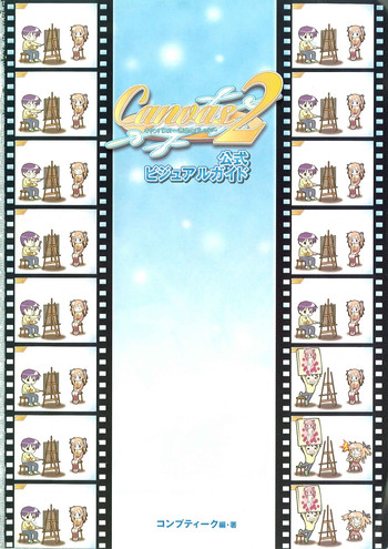 Canvas2 ~茜色のパレット~ 公式ビジュアルガイド Canvas2 ~茜色のパレット~ 公式ビジュアルガイド