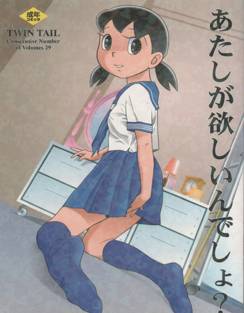 (C83) [TWIN TAIL (仙藤蚕)] あたしが欲しいんでしょ？ (ドラえもん)