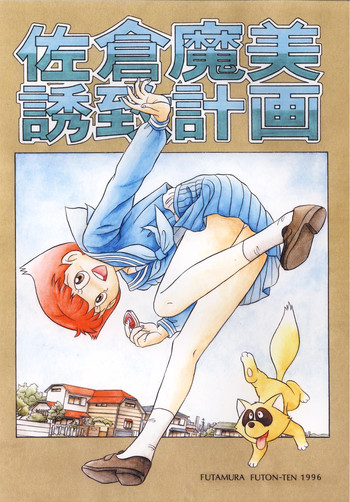 [ふたむらふとん店] 佐倉魔美誘致計画 (エスパー魔美,T.Pぼん)