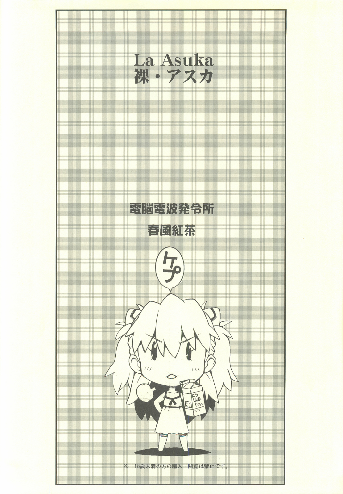 [電脳電波発令所 (春風紅茶)] 裸・アスカ (新世紀エヴァンゲリオン)