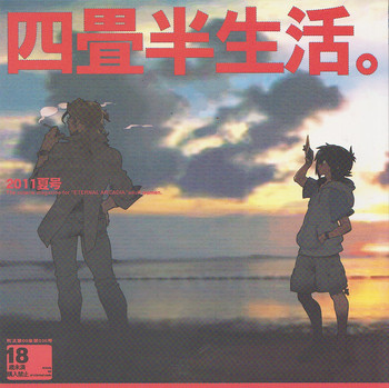 (C80) [刑法第60条 (主犯)] 四畳半生活。2011夏号 (エターナルアルカディア)