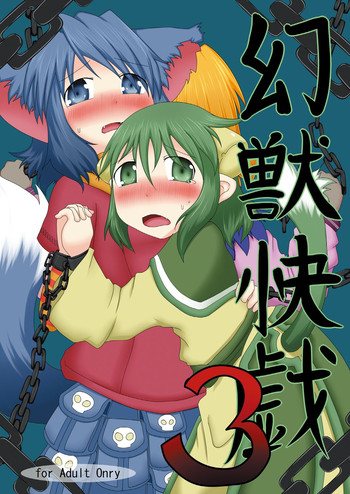 (C80) [不確定空間 (aruva)]] 幻獣快戯3 (サモンナイト 2)