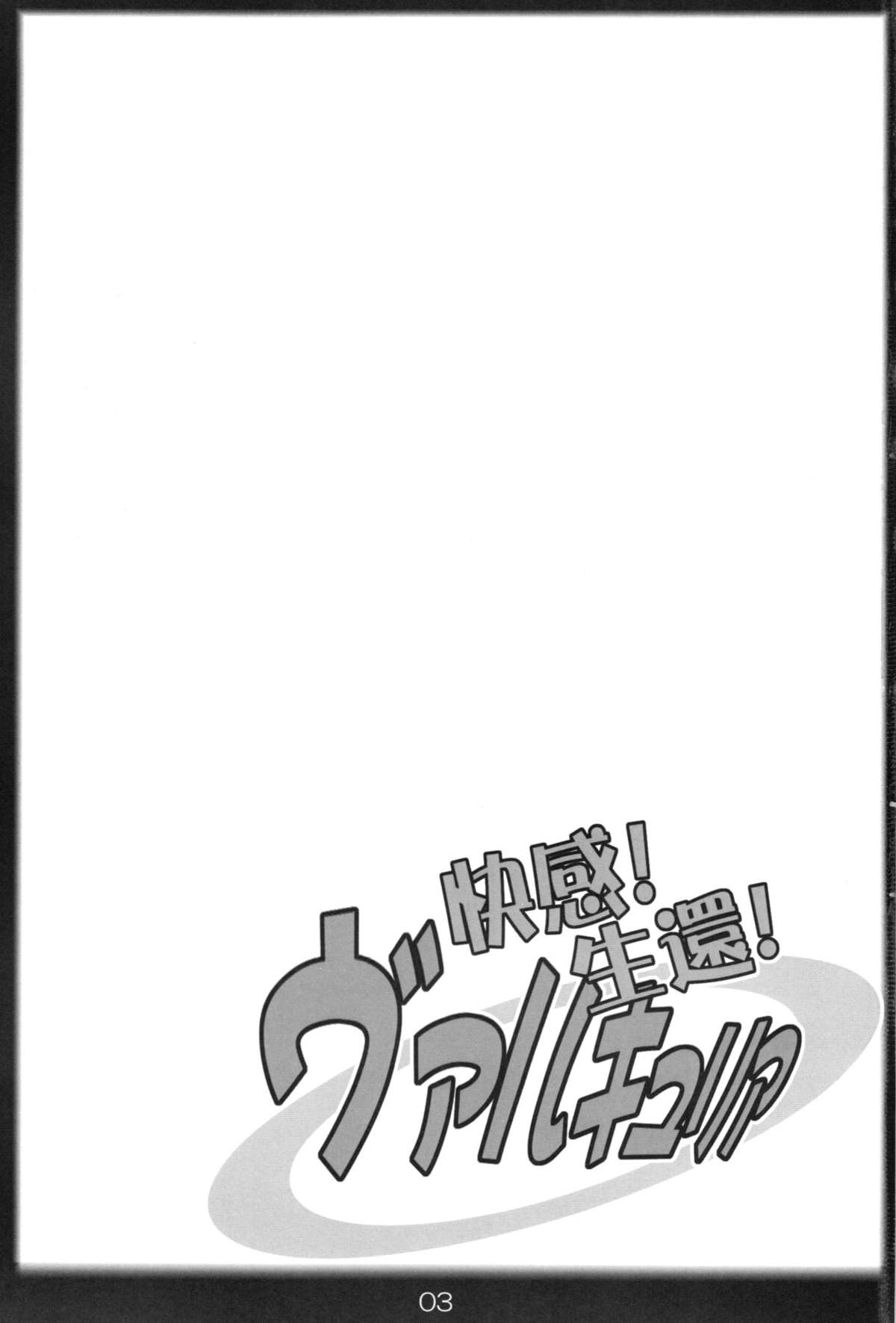 (C79) [片耳豚 (寒衣屋)] 快感！生還！ヴァルキュリア (戦場のヴァルキュリア)