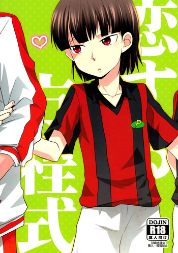 恋する方程式 恋する方程式