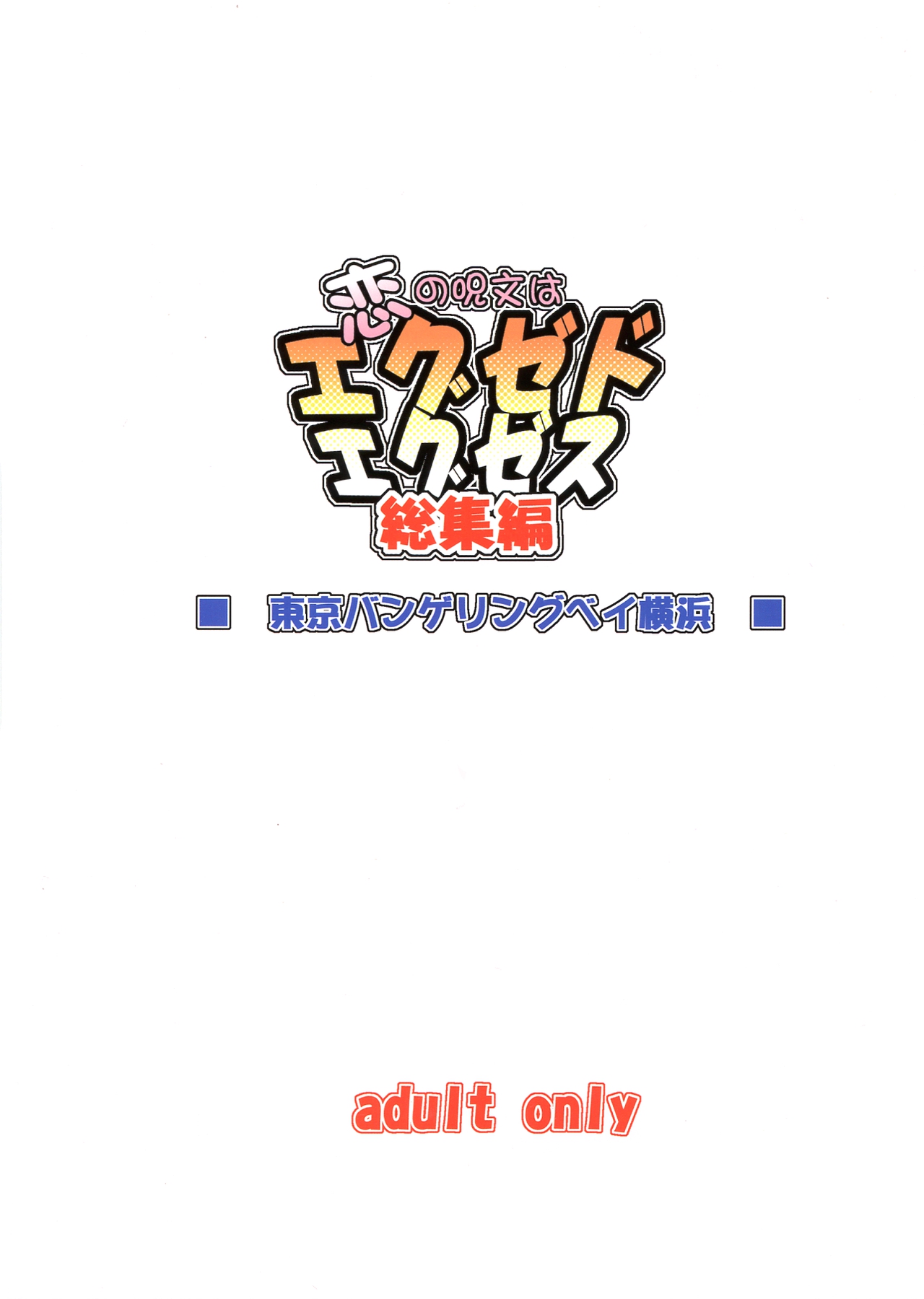 (サンクリ41) [東京バンゲリングベイ横浜 (くろり)] 恋の呪文はエグゼドエグゼス 総集編 (魔法先生ネギま!)