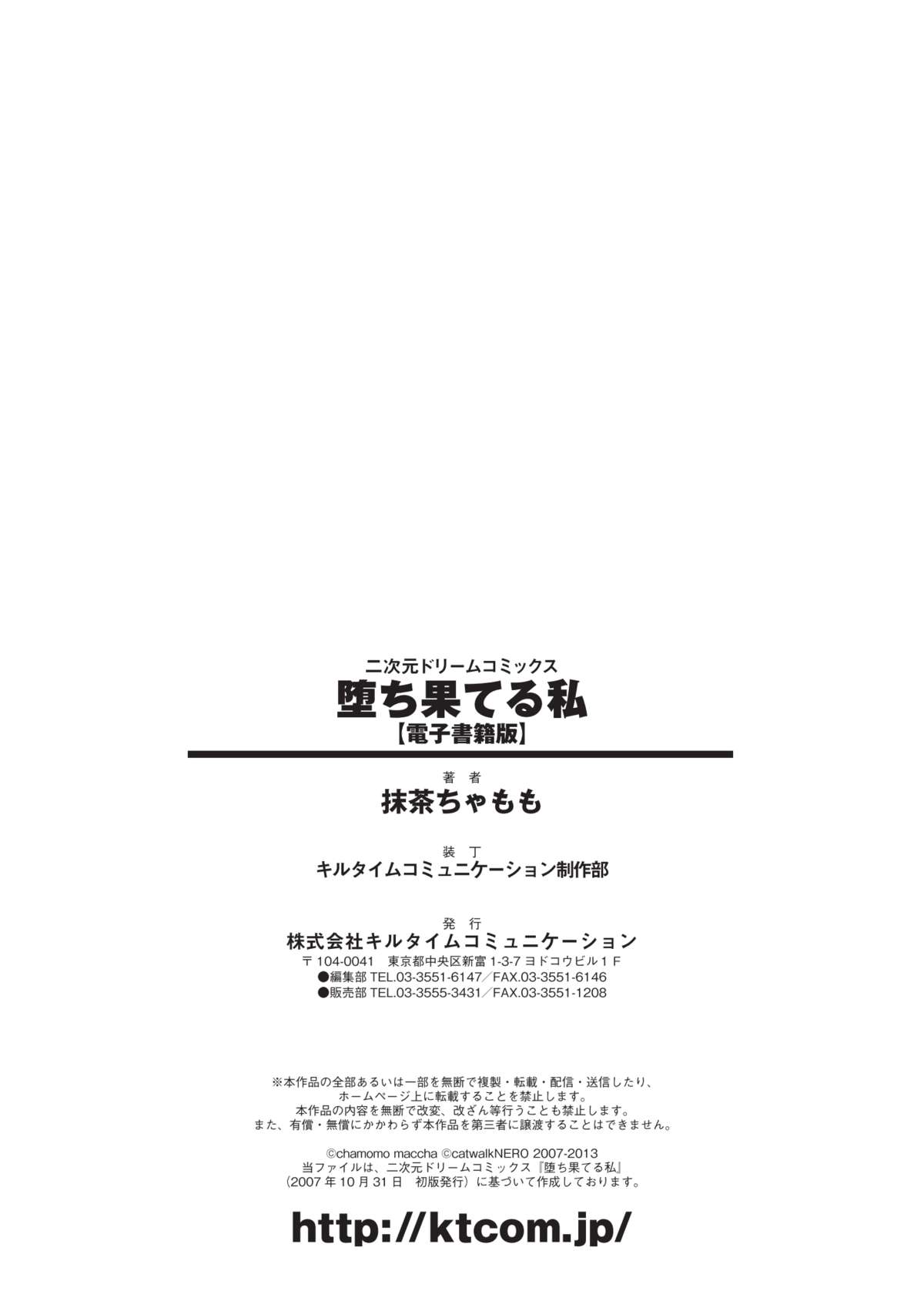 [抹茶ちゃもも] 堕ち果てる私 (二次元ドリームコミックス103) [DL版]