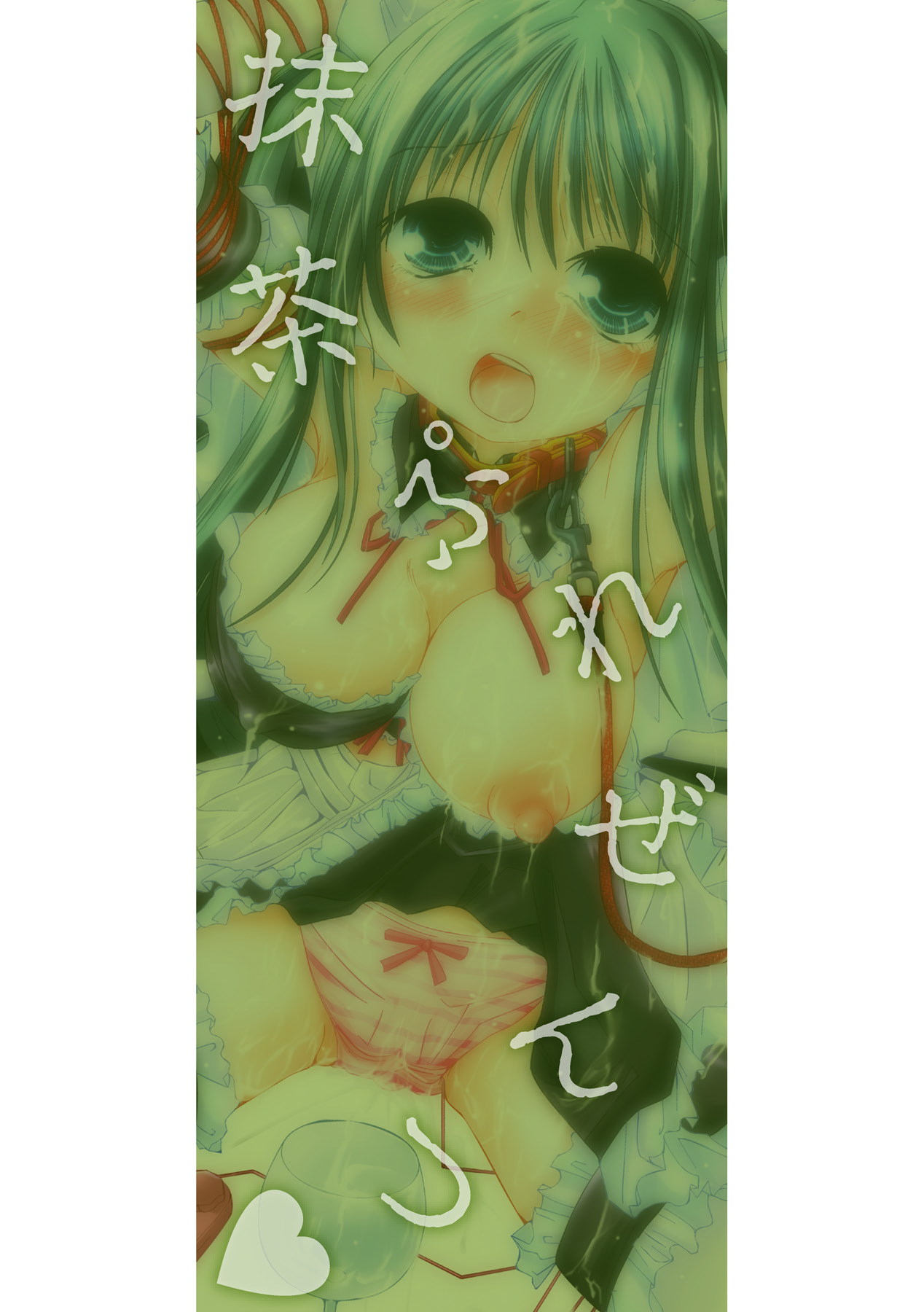 [抹茶ちゃもも] 堕ち果てる私 (二次元ドリームコミックス103) [DL版]