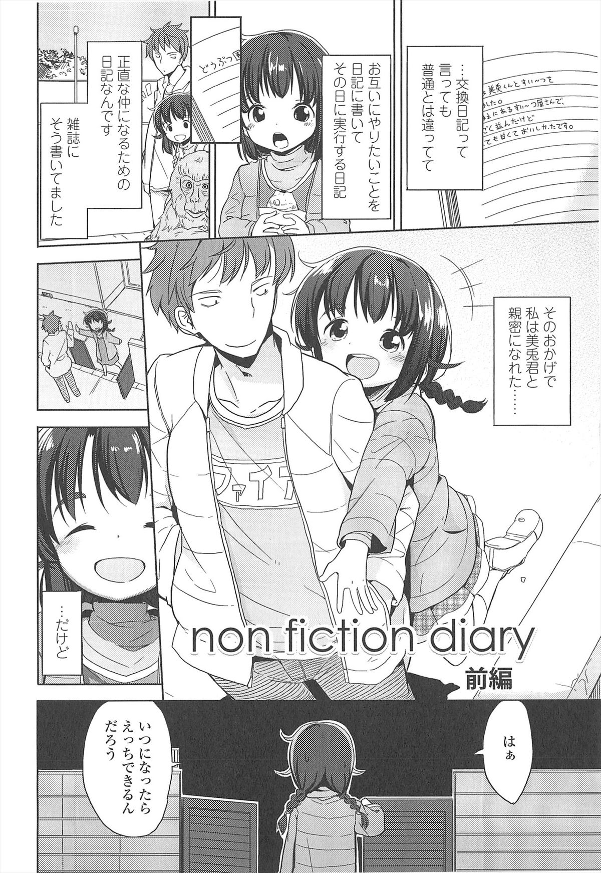 [冬野みかん] 小さい女の子が好きで何が悪い！