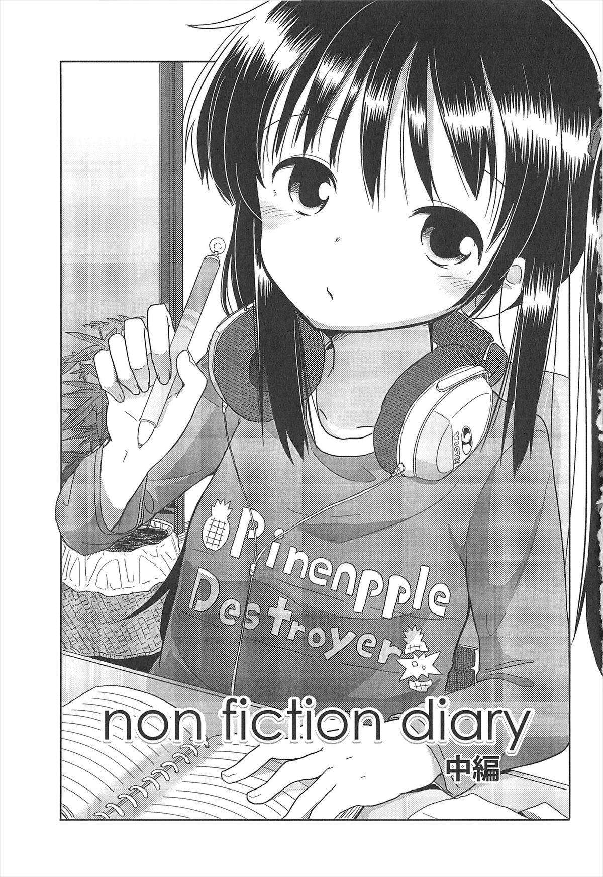 [冬野みかん] 小さい女の子が好きで何が悪い！