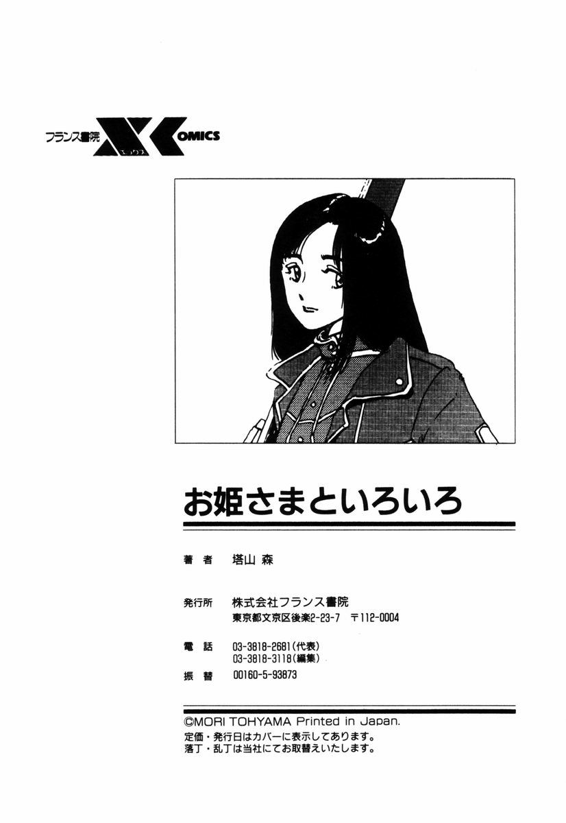 [塔山森 (森山塔)] お姫さまといろいろ