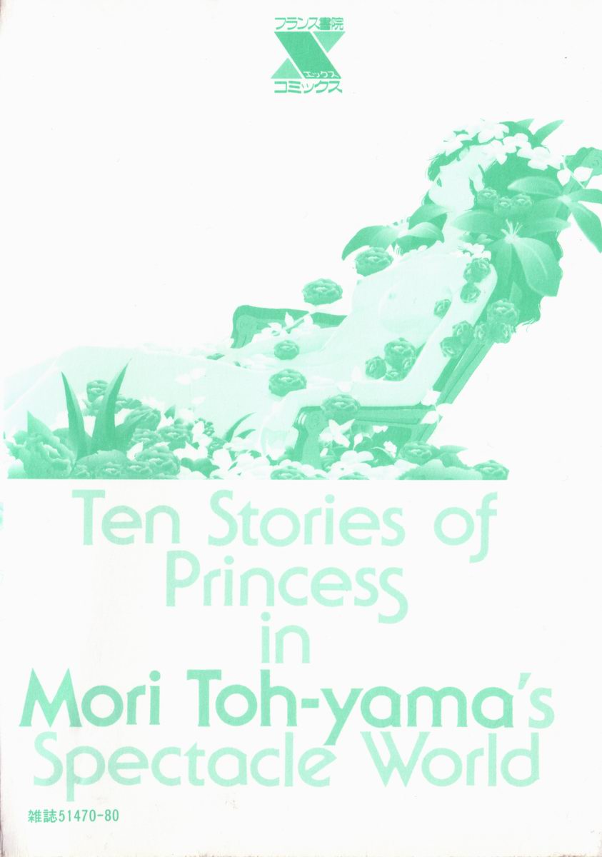 [塔山森 (森山塔)] お姫さまといろいろ